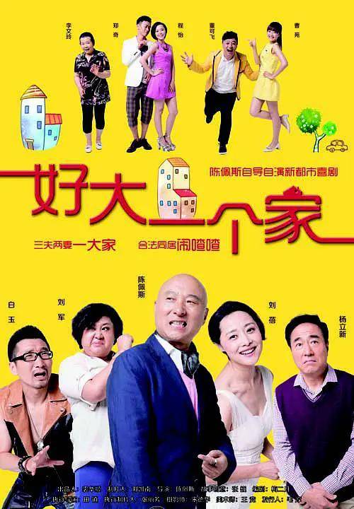 陈佩斯|影海拾贝 陈佩斯回归之作《好大一个家》，上演温暖爆笑喜剧