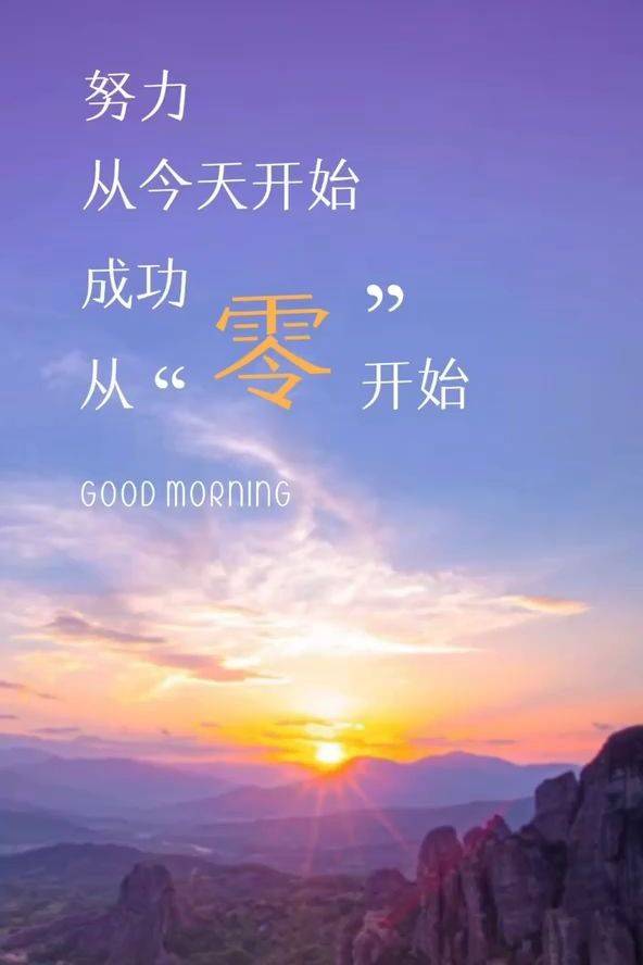 努力从今天开始成功从零开始