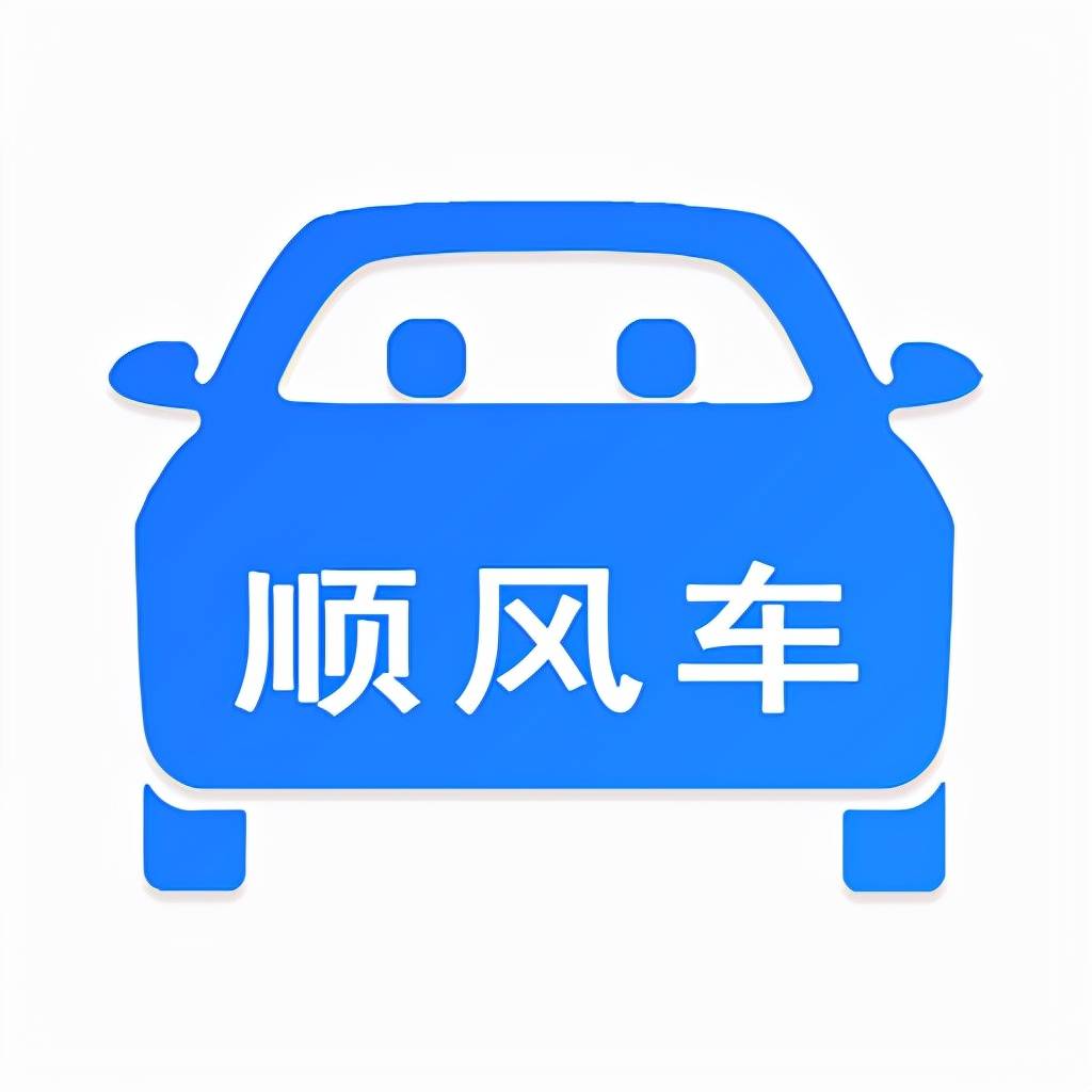 一喂顺风车:凭借实力说话!