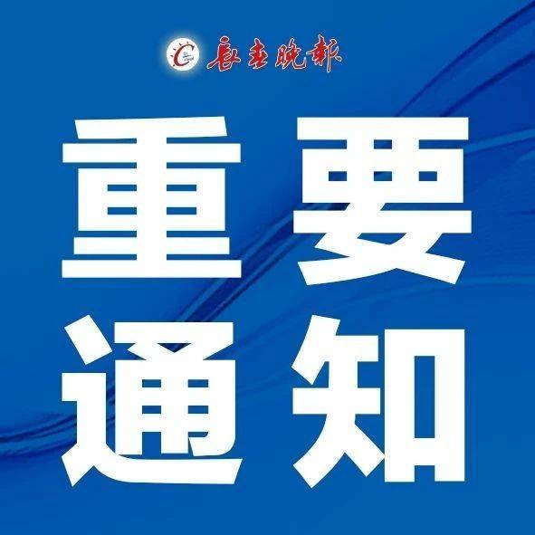 阳性|吉林省此地发布重要公告！