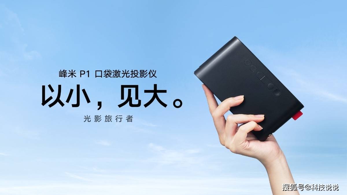 科技|激光时代全面到来：峰米科技家用激光投影三连发
