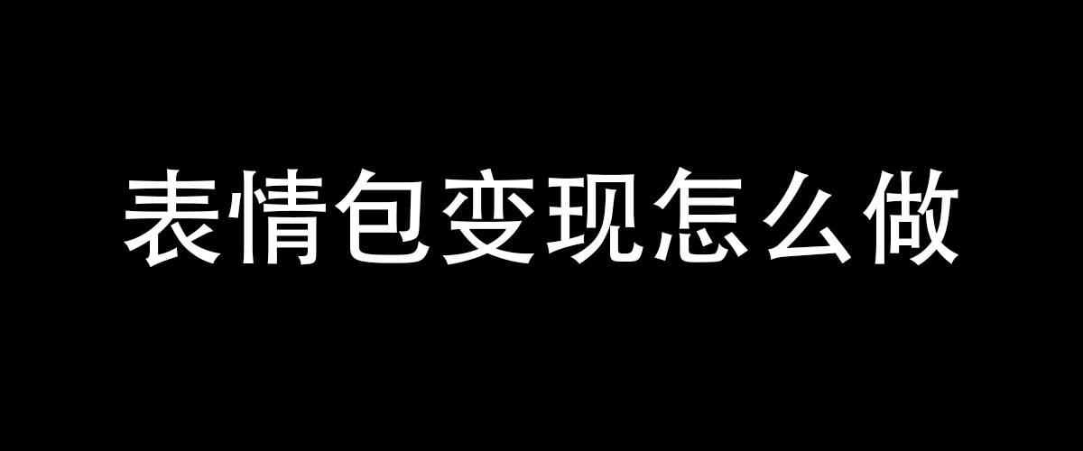 怎麼用表情包賺錢？剖析大佬月入5個w的背後邏輯，小眾項目。