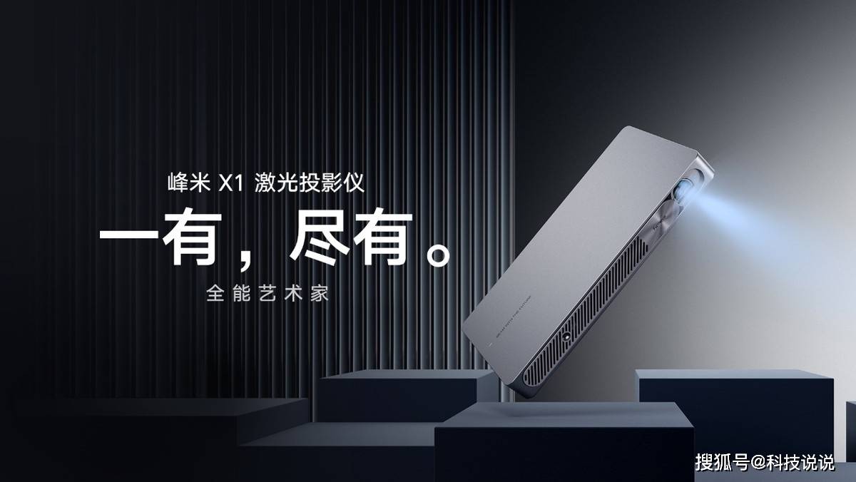 科技|激光时代全面到来：峰米科技家用激光投影三连发
