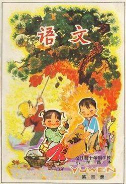 1978年版十年制小学语文课本封面_手机搜狐网