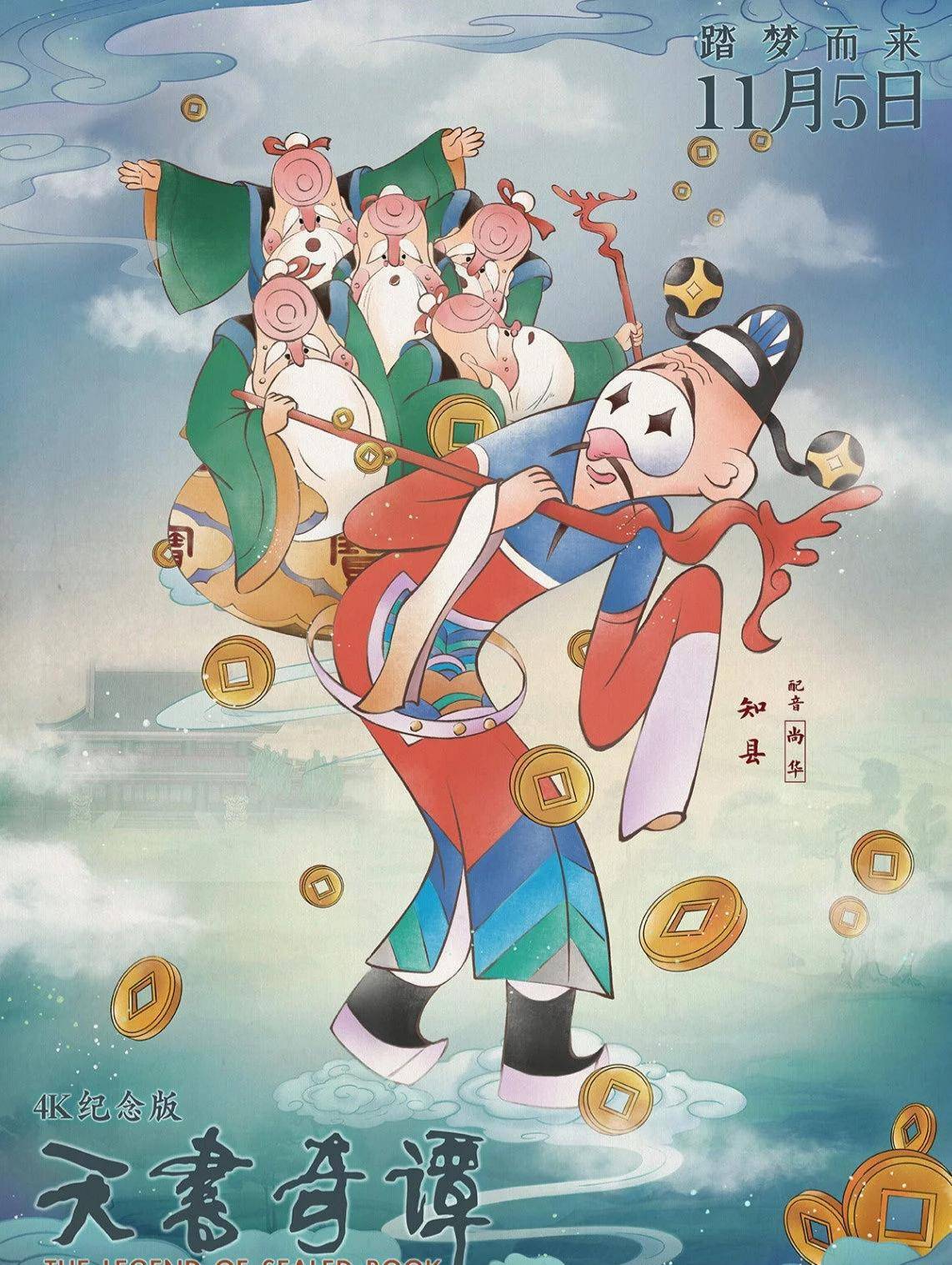 天书|动画电影《天书奇谭》4K纪念版角色海报公开 11月5日于全国上映
