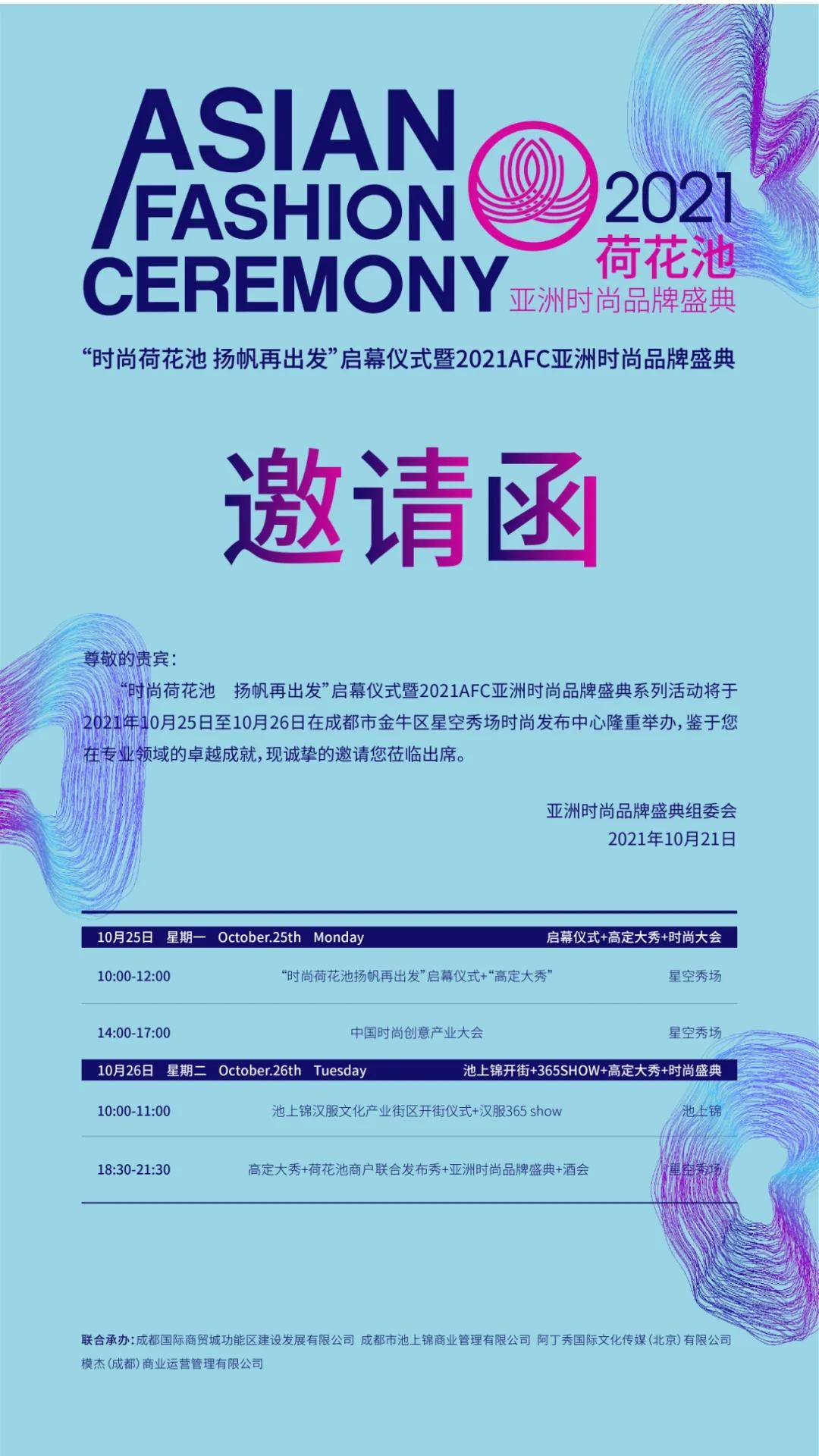 金牛区时尚荷花池 扬帆再出发！2021AFC亚洲时尚品牌盛典来袭！