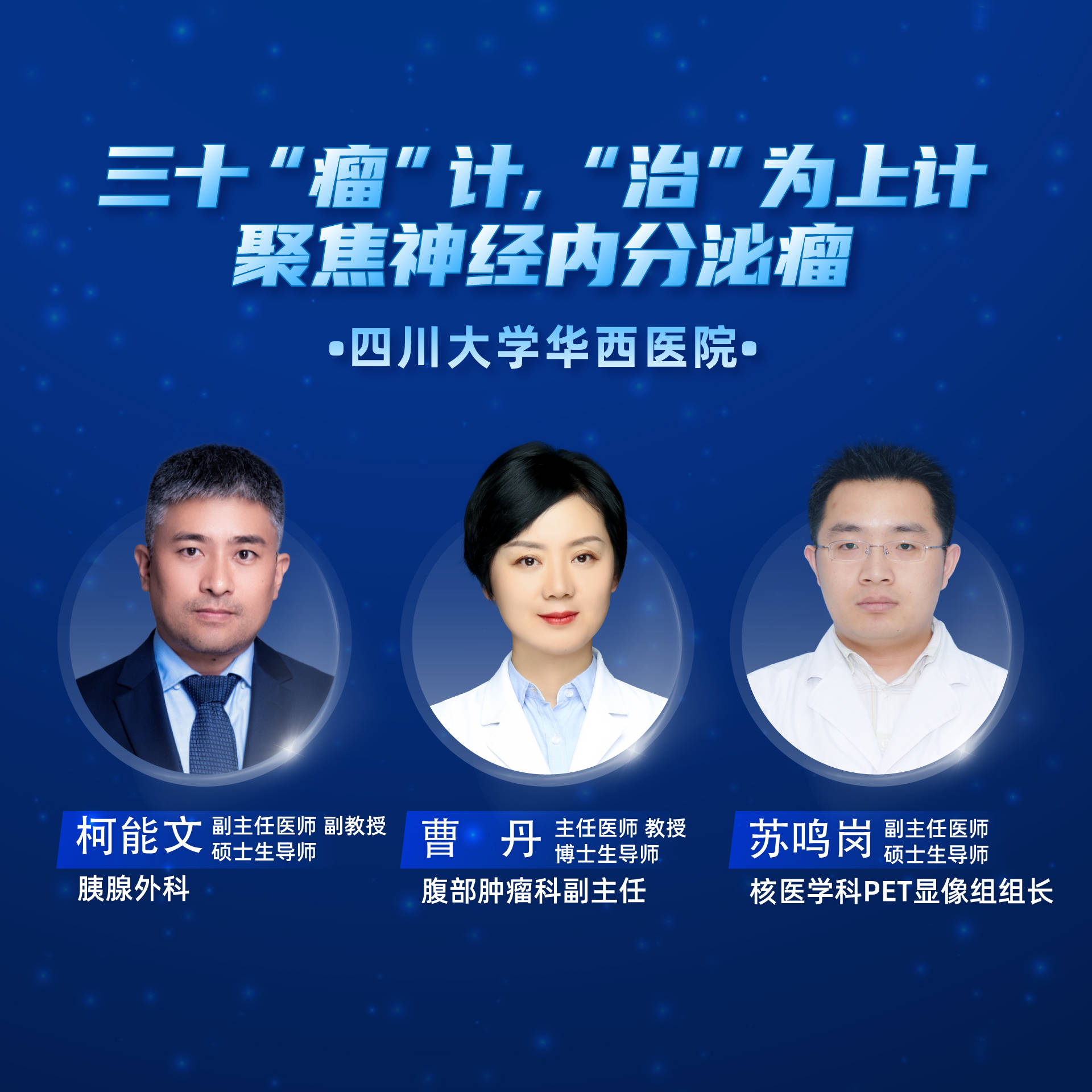 内分泌|四川大学华西医院：三十“瘤”计，“治”为上计——聚焦神经内分泌瘤