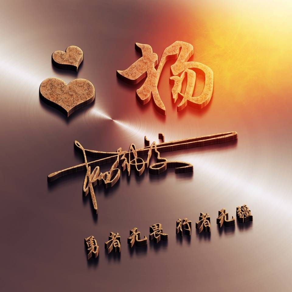 明煊 2021年你的头像该换了，最新50张3D金属质感签名头像，请查收