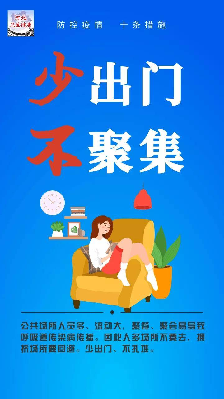 河北|防控新冠肺炎疫情 十条措施请记牢！