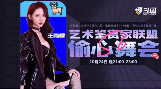 活动|斗鱼偷心舞会震撼来袭！萌七，南妹儿和王雨檬三大美女闪耀登场