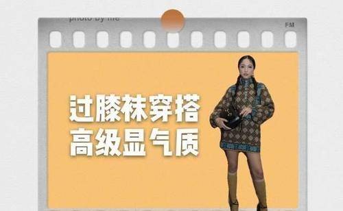 显得 大衣下面别搭裤子了,今年流行穿过膝袜,时髦洋气又显瘦
