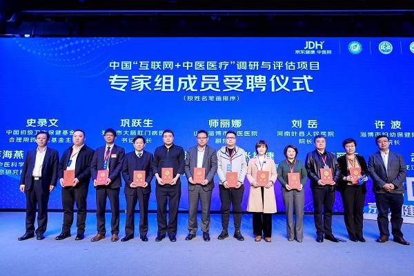 疫情|京东健康携手权威机构发起“互联网+中医医疗”调研与评估项目