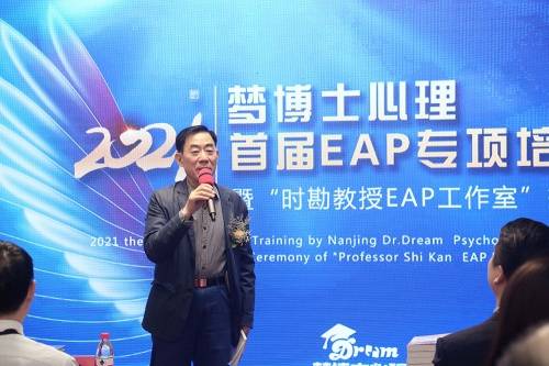 梦博士“时勘教授EAP工作室”权威声音：中国企业需要EAP专业培训是一种趋势