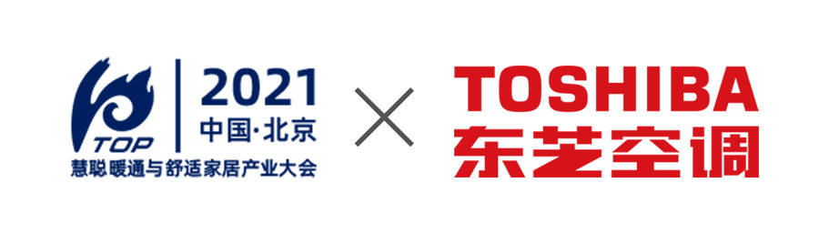 东芝空调成慧聪网2021中国暖通与舒适家居产业大会协办单位_行业