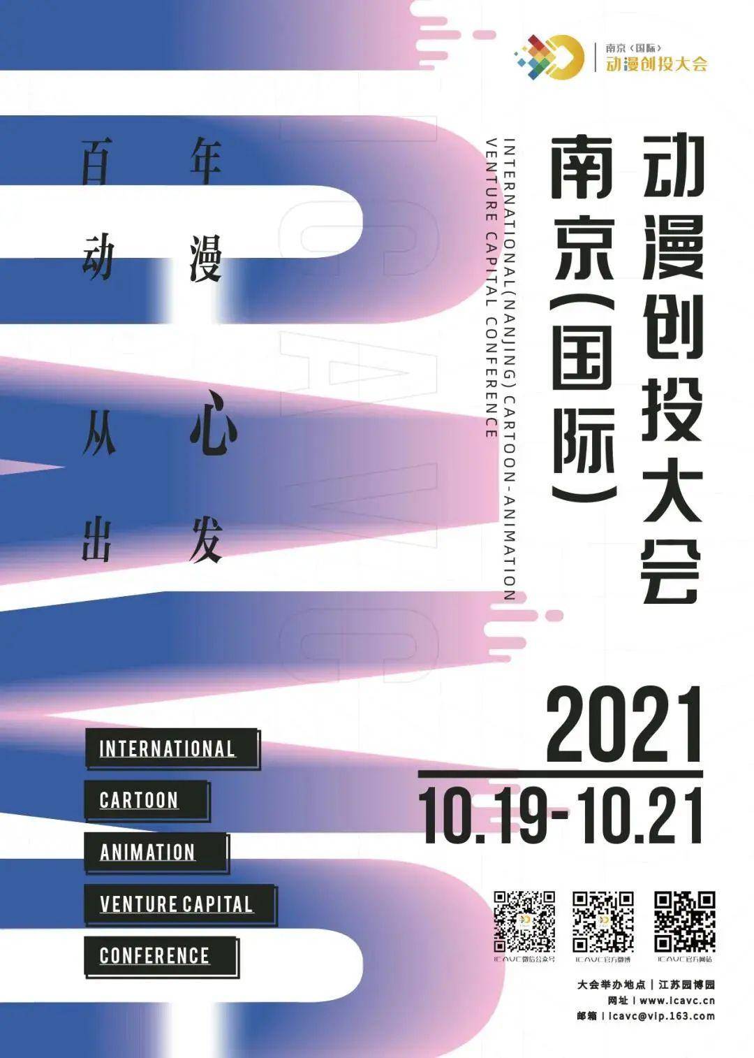 2021南京(国际)动漫创投大会闭幕 6个项目获百万扶持资金(图1)