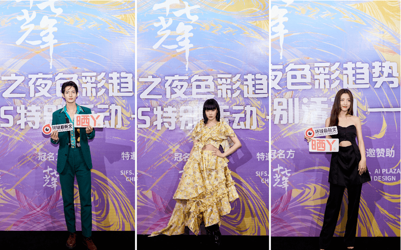黄龄 十七光年晒丫红人趋势秀-SIFS特别活动