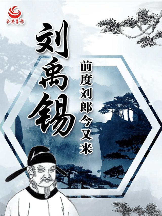 文史刘禹锡前度刘郎今又来