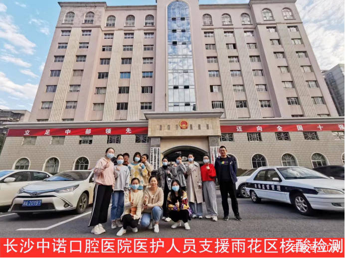 檢測|同心抗疫丨長沙中諾口腔醫院15名醫護人員支援長沙市雨花區核酸檢測工作