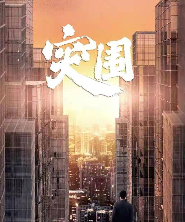 因为|熬过前6集，《突围》的2条明线1条暗线终于展开，6大反派浮出水面