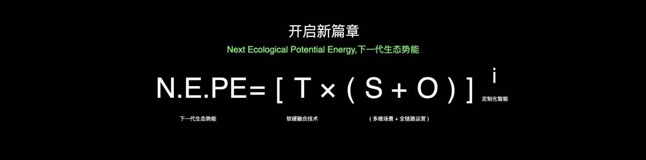 平台|OPPO研究院院长刘畅提出下一代生态势能公式