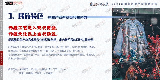 时代性 《2021国潮新消费产业洞察报告》正式发布｜附报告全文