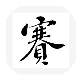 草书排行_2021“中国书法年展”全国行书、草书作品展入展名单公示