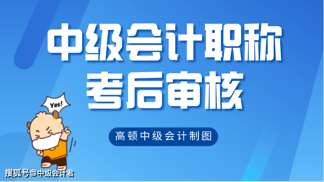 這一地區中級會計職稱考後審核方式及時間有變!