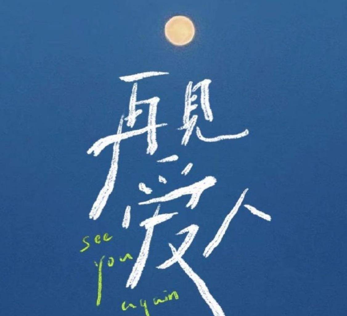 章贺|《再见爱人》很现实：佟晨洁、郭柯宇成最大受益者，王秋雨朱雅琼已正式离婚