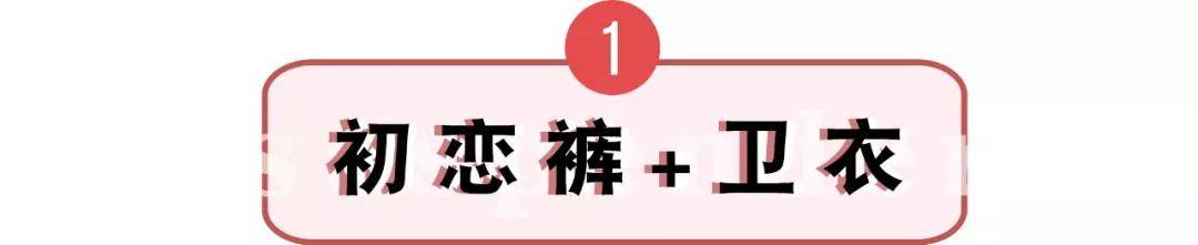 初恋 快丢掉你的阔腿裤 ！今年必火的＂初恋裤＂来了 ！