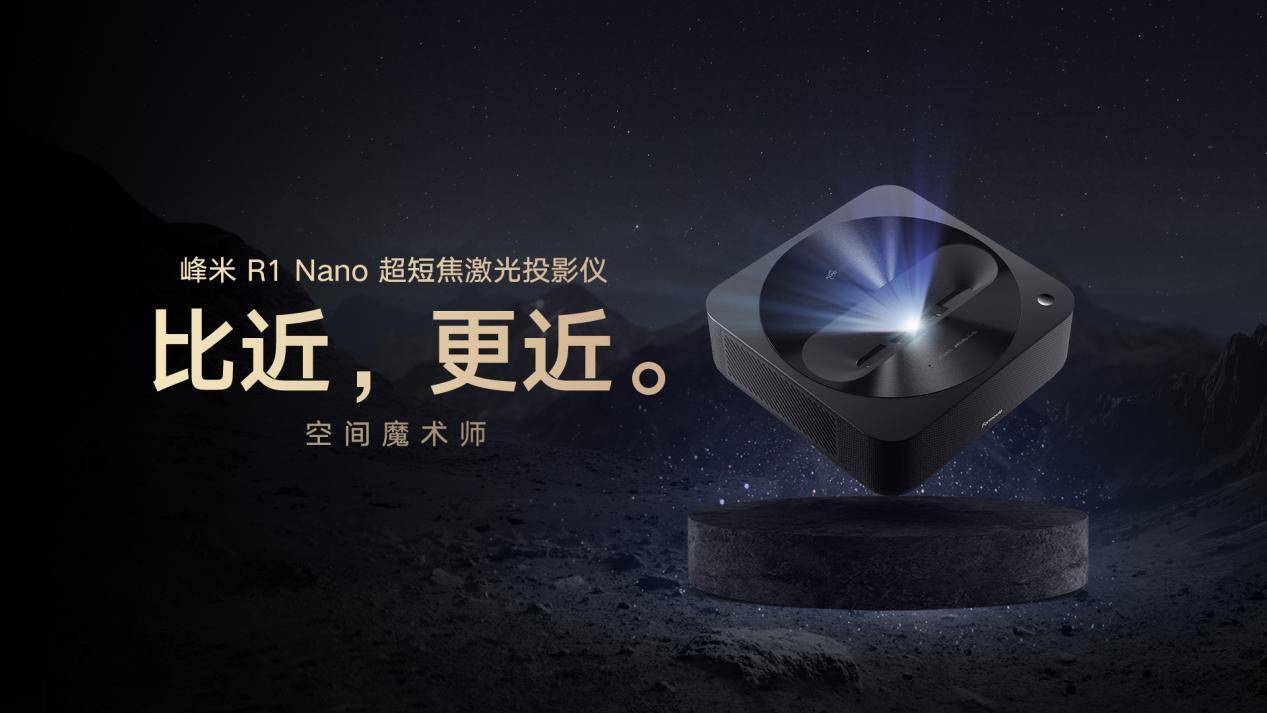 周深|超短焦投影如何选？峰米R1 Nano与坚果O1 谁更胜一筹