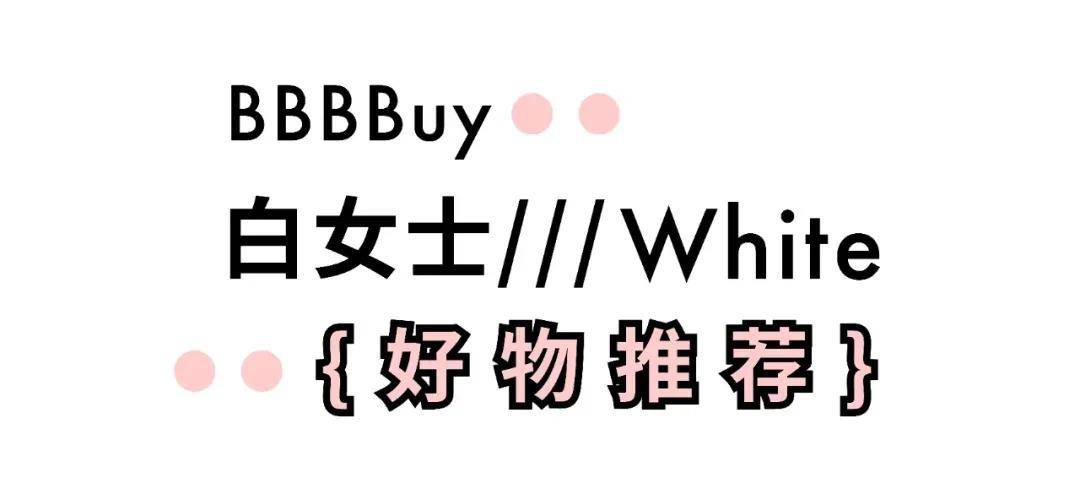 白女士 时尚圈都要被它“格式化”?女明星大型撞衫现场!