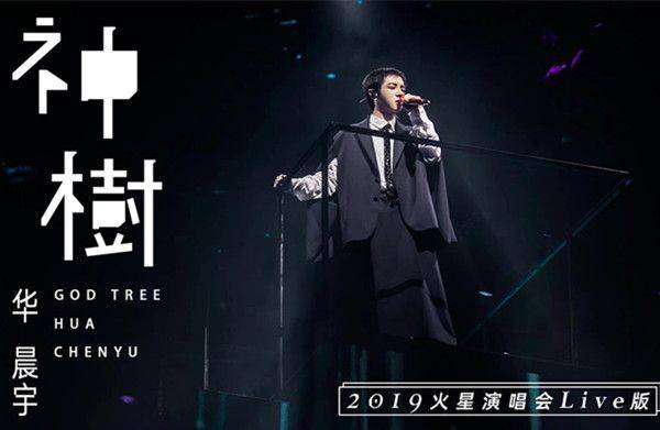 门票|华晨宇《神树》live版上线,空中云梯配神树灯,歌声超治愈