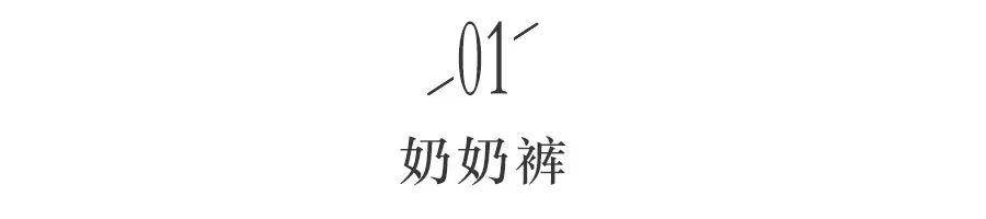 毛衣 比阔腿裤好穿，比小黑裤显瘦！这5条裤子才真的时髦炸了！