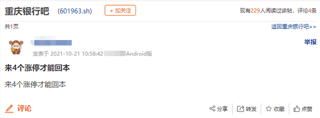 的走势引发了投资者的吐槽，有人在股吧发帖称：“来4个涨停才能回本！” 重庆银行股吧截图打新倍数曾高达