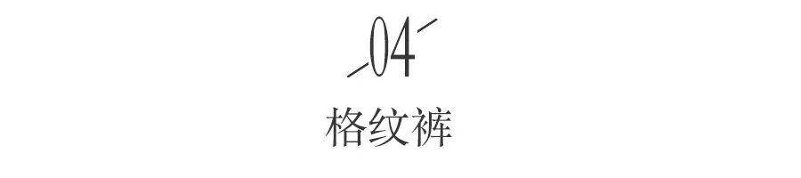 毛衣 比阔腿裤好穿，比小黑裤显瘦！这5条裤子才真的时髦炸了！