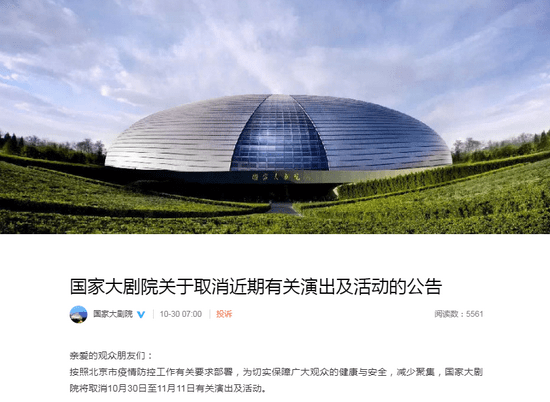 国家大剧院发布公告 取消10月30日至11月11日演出及活动 有关