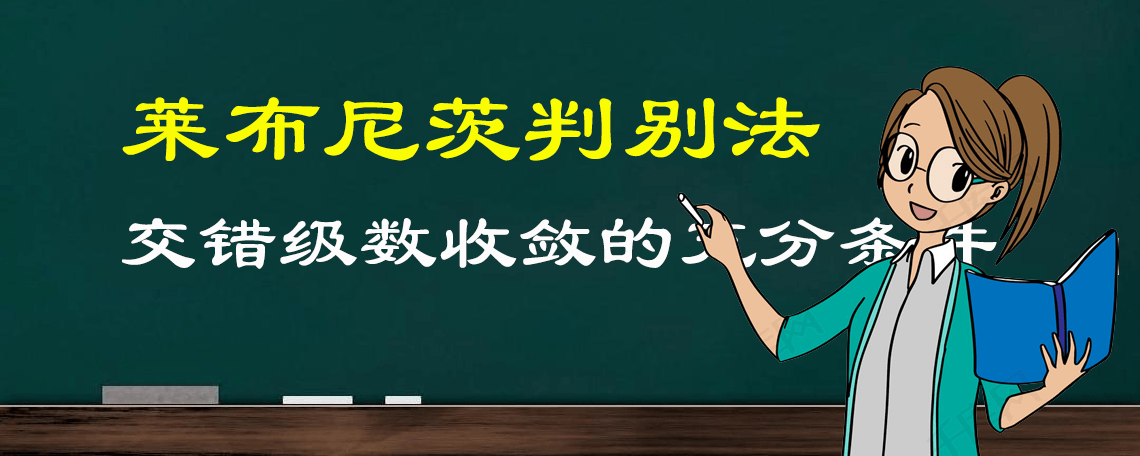 原创莱布尼茨判别法没有研究生的水平恐怕看不懂