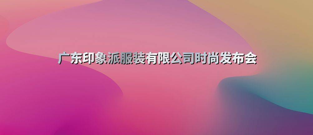 植物 专注羊绒18年，广东印象派服装有限公司2021上海发布会圆满成功