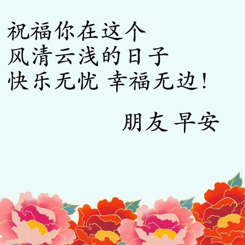 原创祝福好运的早安动态表情包日常早上好动态祝福图片