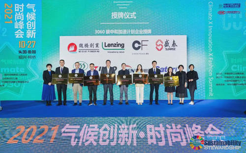 峰会 2021气候创新·时尚峰会在柯桥举行
