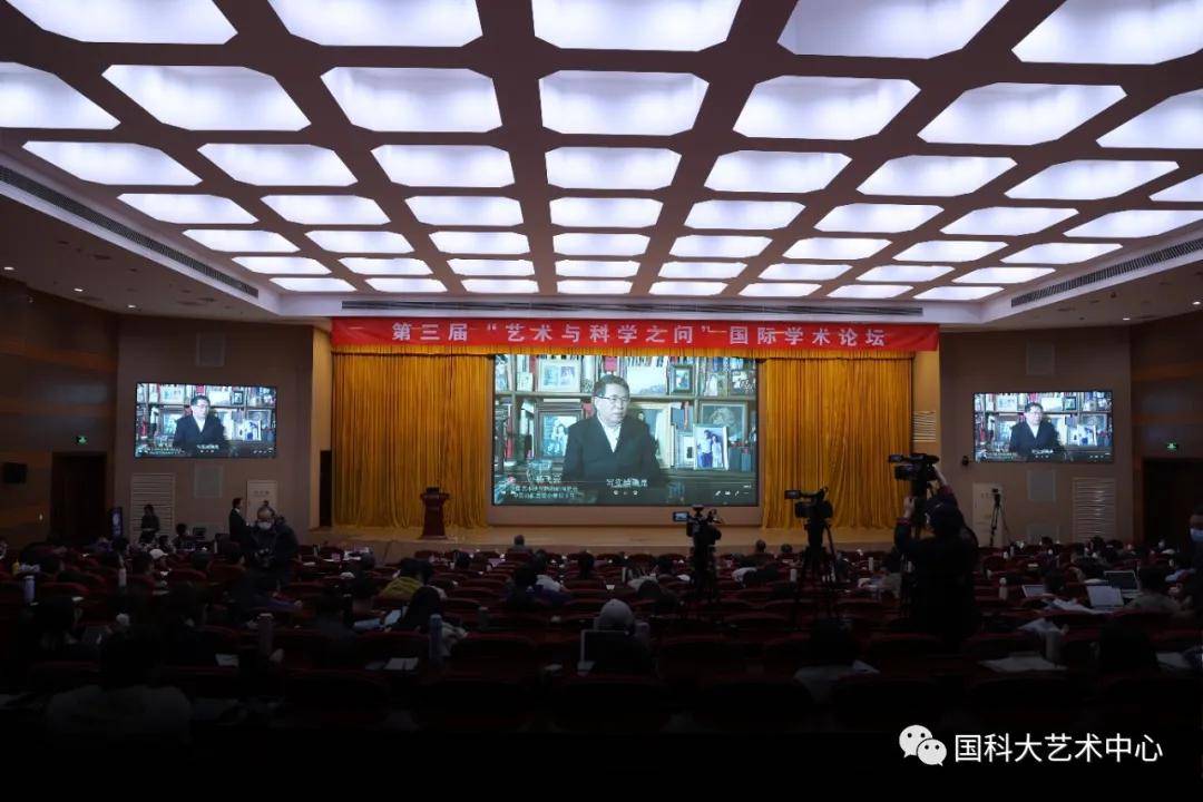 第三届“艺术与科学之问”国际学术论坛开幕
