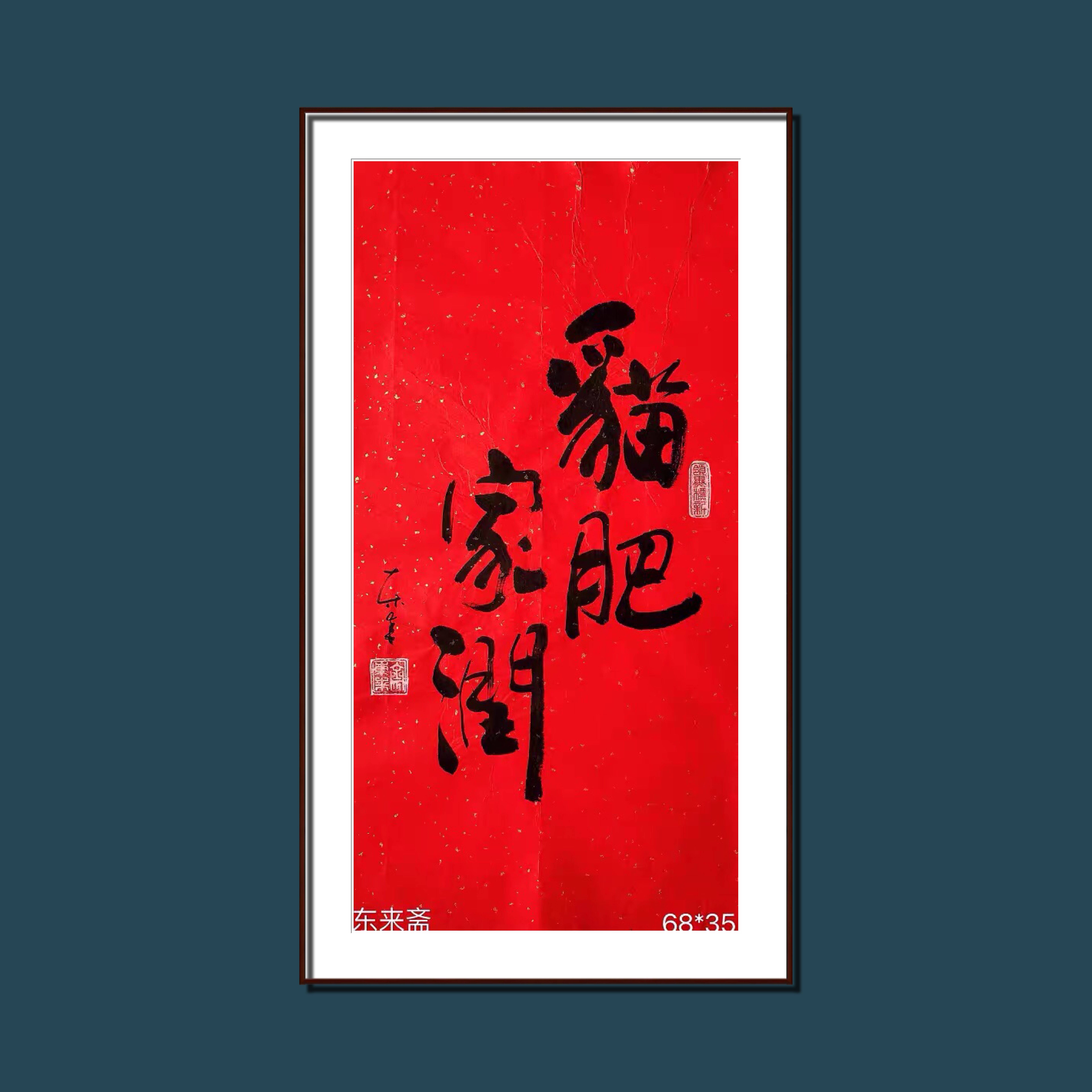 崔振东名家手写书法真迹定制装饰挂画办公室客厅字画茶室猫肥家润