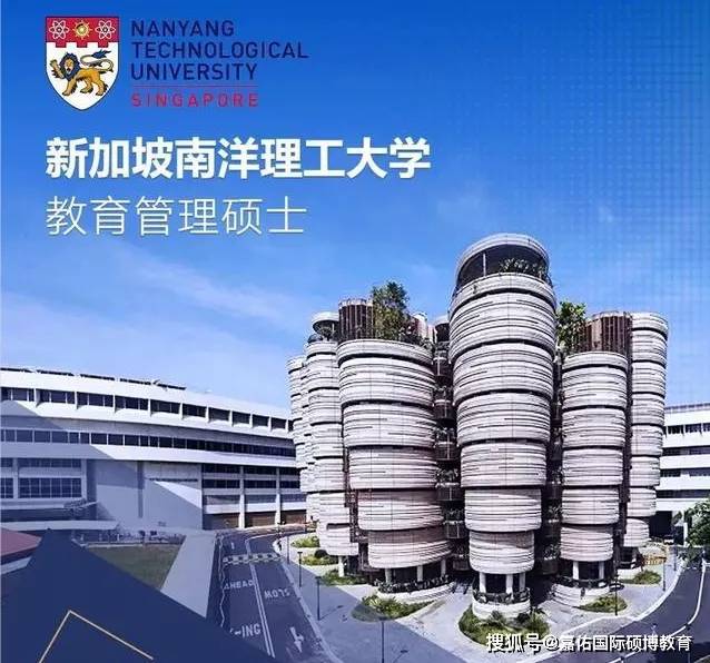 新加坡南洋理工大学教育管理硕士