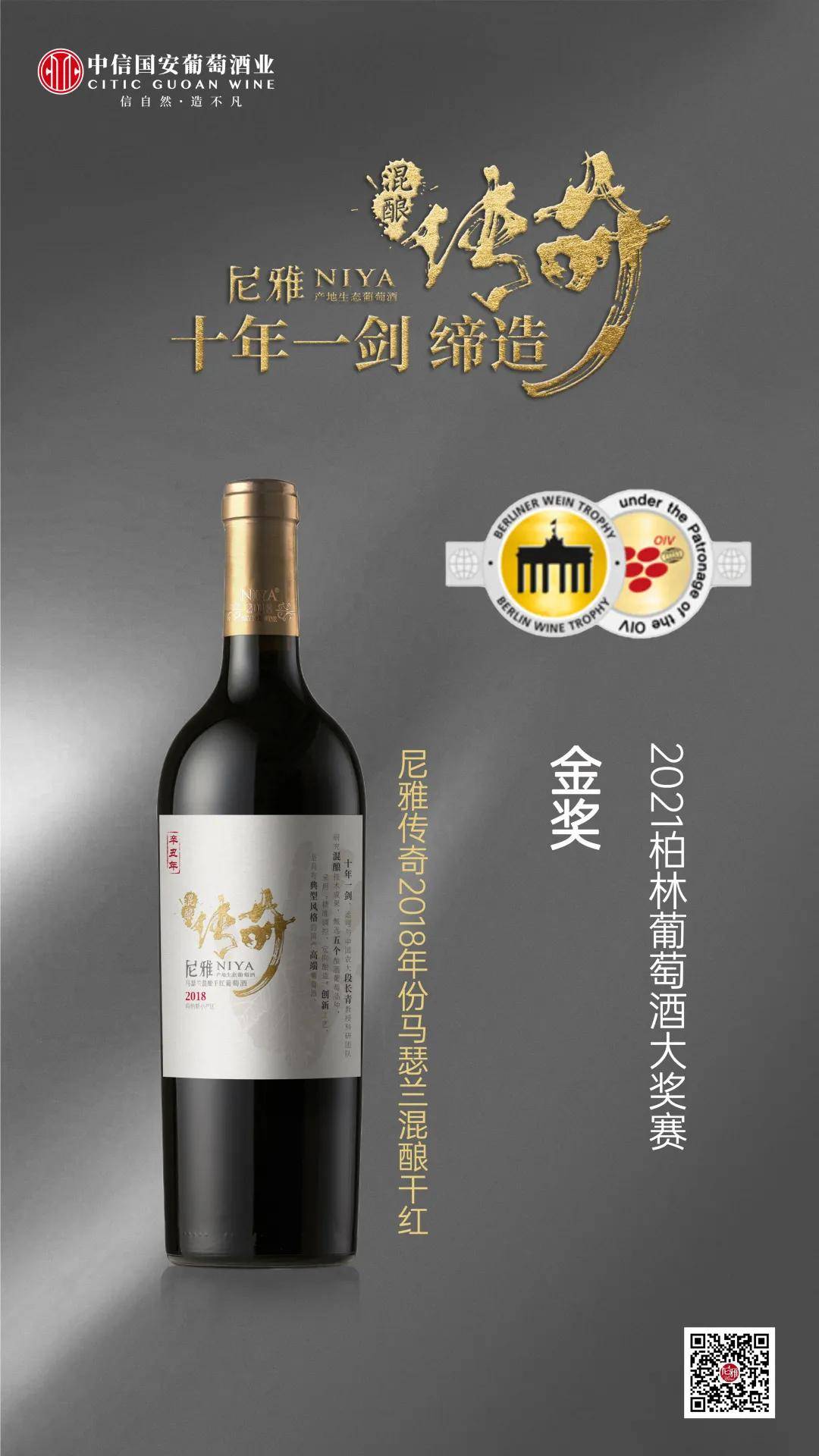 赛事|满载荣耀硕果！尼雅斩获2021柏林葡萄酒大奖赛3枚金奖