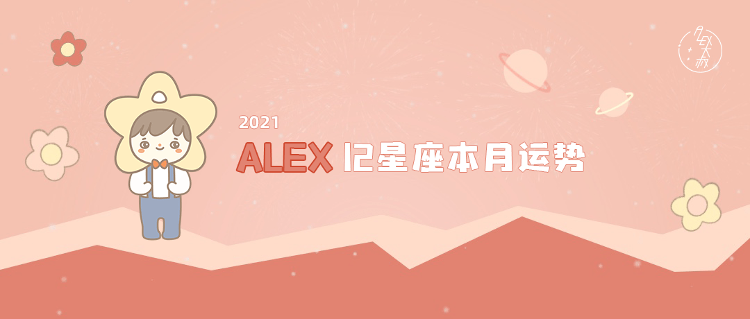 事情|（月运）Alex 12星座11月月度运程： 寻找正确的队友