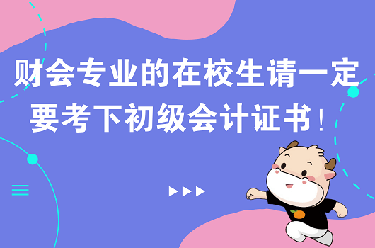 為什麼我勸財會專業的在校生一定要考下初級會計證書?原因很簡單!