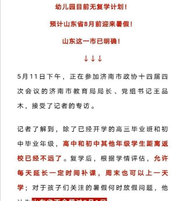 学期|山东省多地幼儿园已明确，这学期暂不开学，8月份将迎来暑假