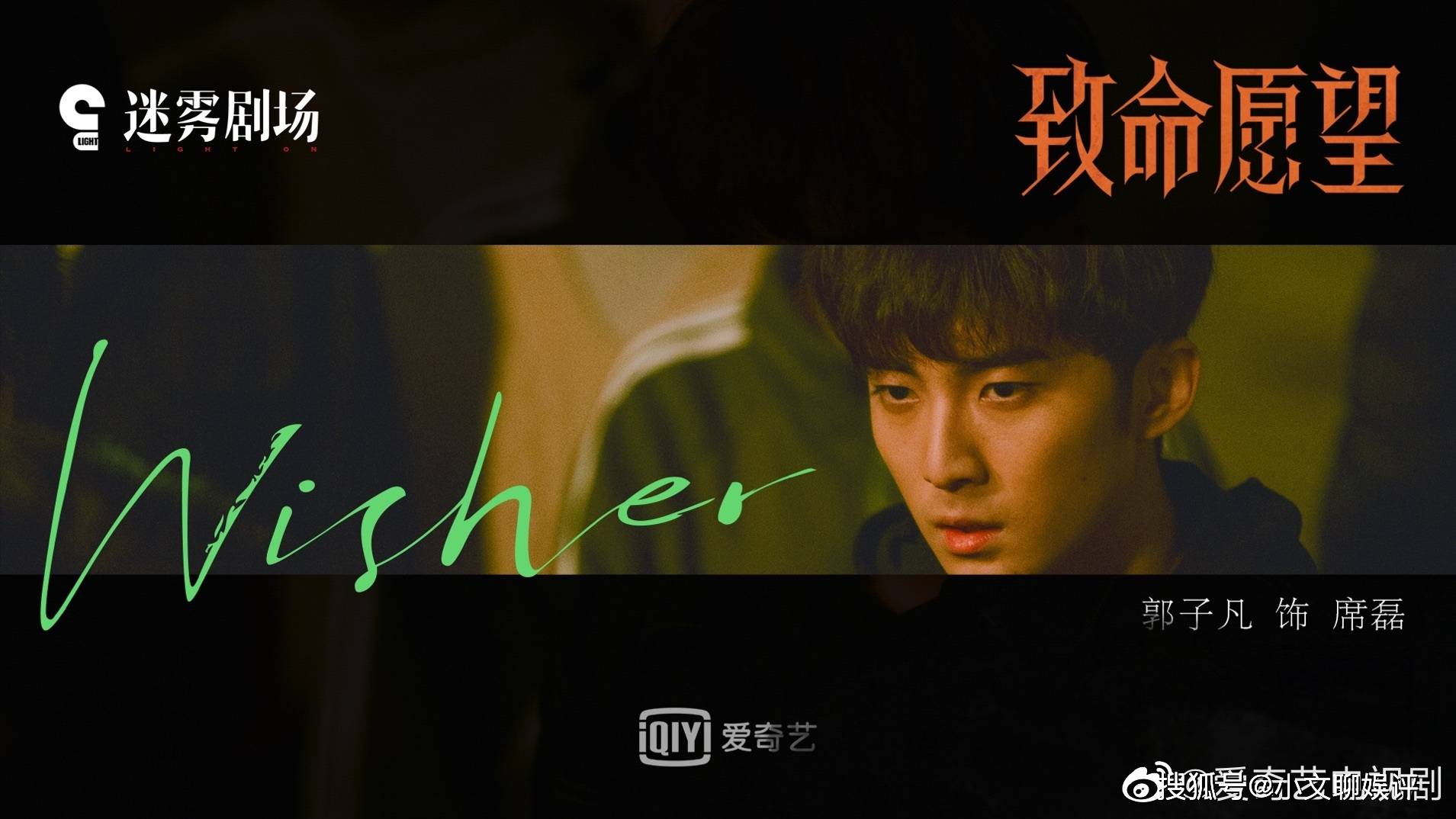 愿望|《致命愿望》郭子凡惊喜参演，席磊人设有亮点，《致命愿望》席磊结局是什么？