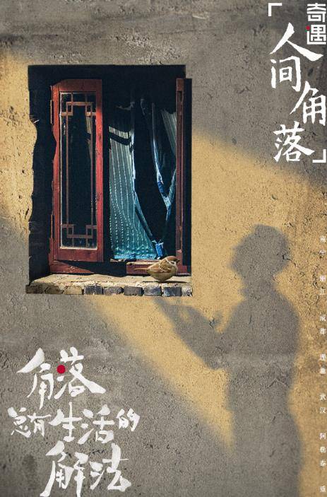 人间|《奇遇人间角落》官宣，嘉宾曝光，周笔畅汪苏泷等人带来温暖治愈