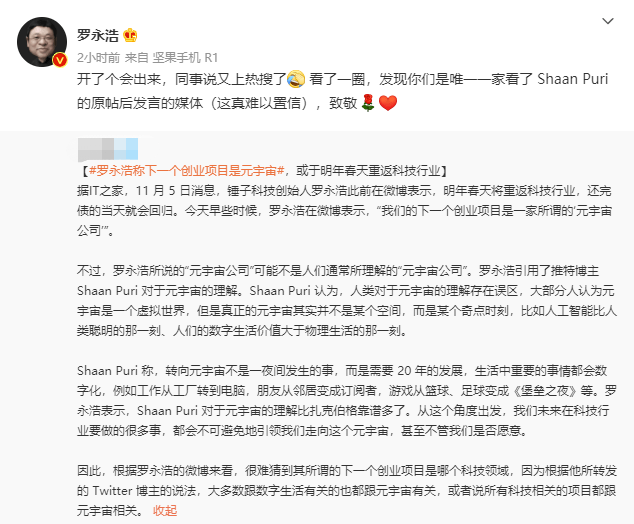 ?罗永浩也要跟风做“元宇宙公司” 但他称不是因为“脸书”